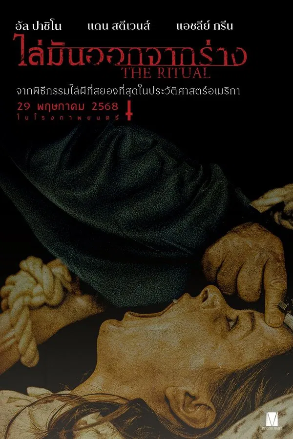 ดูหนัง The Ritual (2025) ไล่มันออกจากร่าง เต็มเรื่อง