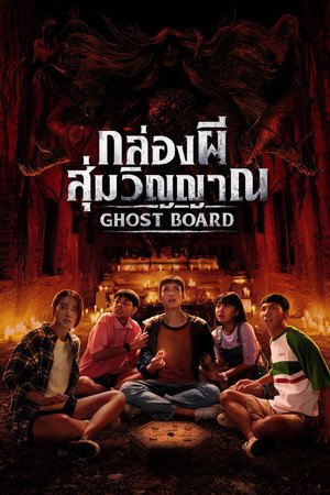 ดูหนัง Ghost Board (2026) กล่องผีสุ่มวิญญาณ เต็มเรื่อง