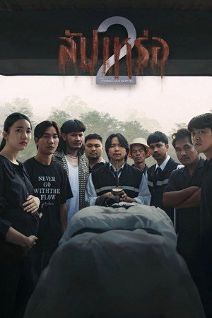 ดูหนัง The Undertaker 2: Afterlife (2026) สัปเหร่อ 2 เต็มเรื่อง