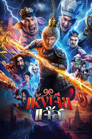 ดูหนัง The Monkey Hero (2026) เห้งเจียแจ๊ส เต็มเรื่อง